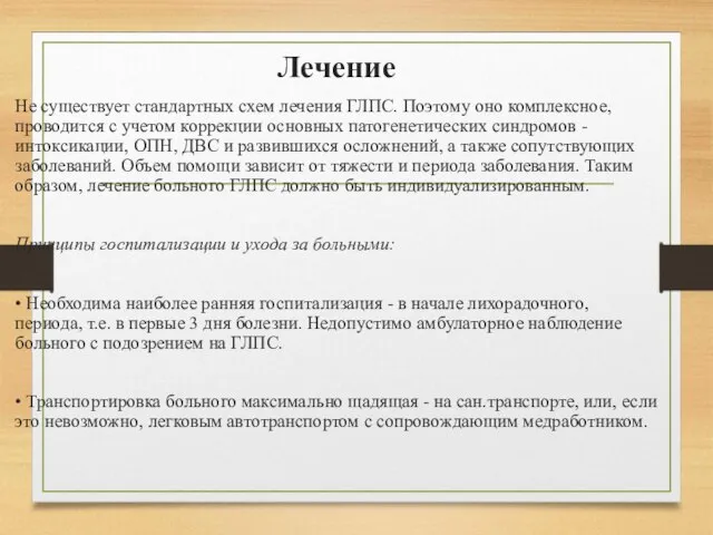 Лечение Не существует стандартных схем лечения ГЛПС. Поэтому оно комплексное, проводится