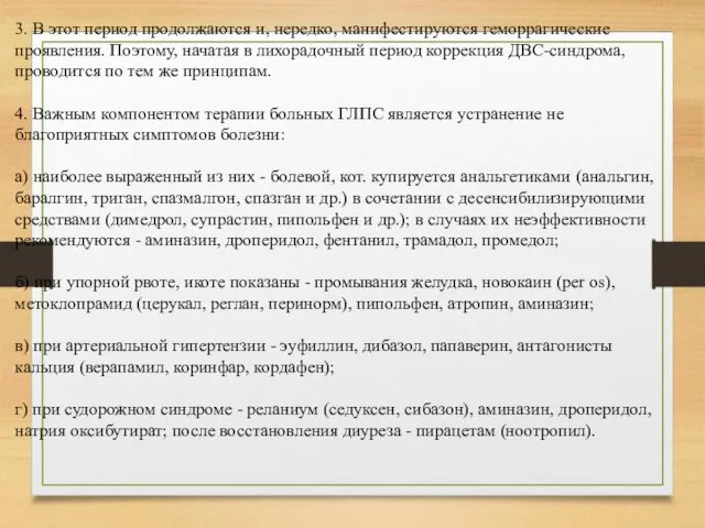 3. В этот период продолжаются и, нередко, манифестируются геморраги­ческие проявления. Поэтому,