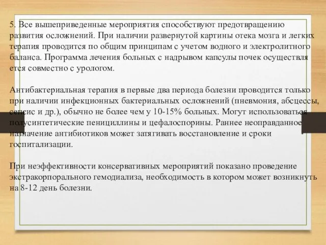 5. Все вышеприведенные мероприятия способствуют предотвращению развития осложнений. При наличии развернутой