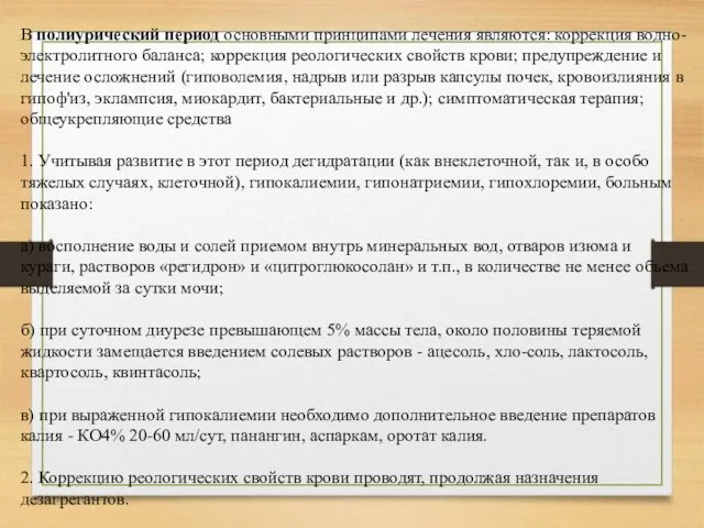 В полиурический период основными принципами лечения являются: коррекция водно-электролитного баланса; коррекция