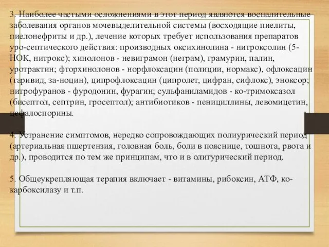 3. Наиболее частыми осложнениями в этот период являются воспалитель­ные заболевания органов