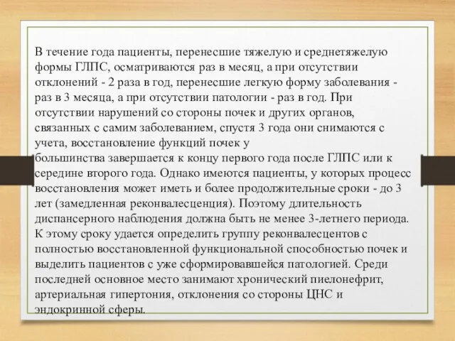 В течение года пациенты, перенесшие тяжелую и среднетяжелую формы ГЛПС, осматриваются