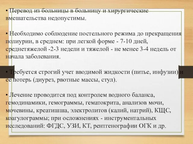 • Перевод из больницы в больницу и хирургические вмешательства не­допустимы. •