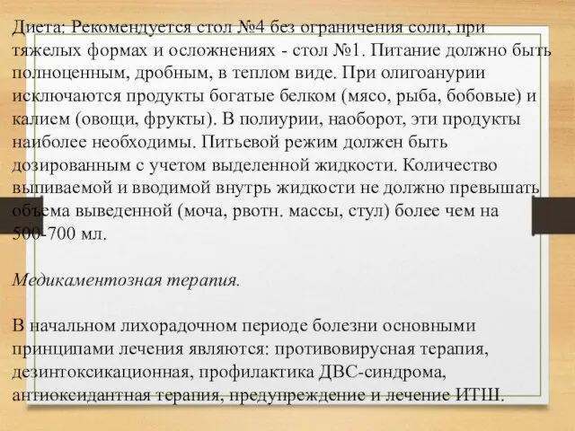 Диета: Рекомендуется стол №4 без ограничения соли, при тяжелых фор­мах и