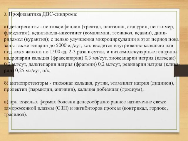 3. Профилактика ДВС-синдрома: а) дезагреганты - пентоксифиллин (трентал, пентилин, агапурин, пенто-мер,