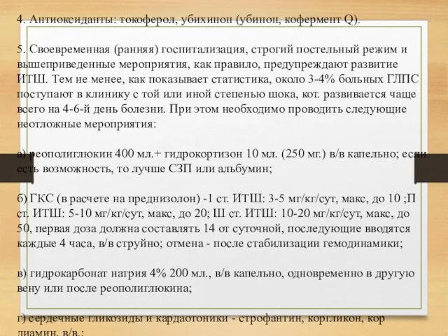 4. Антиоксиданты: токоферол, убихинон (убинон, кофермент Q). 5. Своевременная (ранняя) госпитализация,