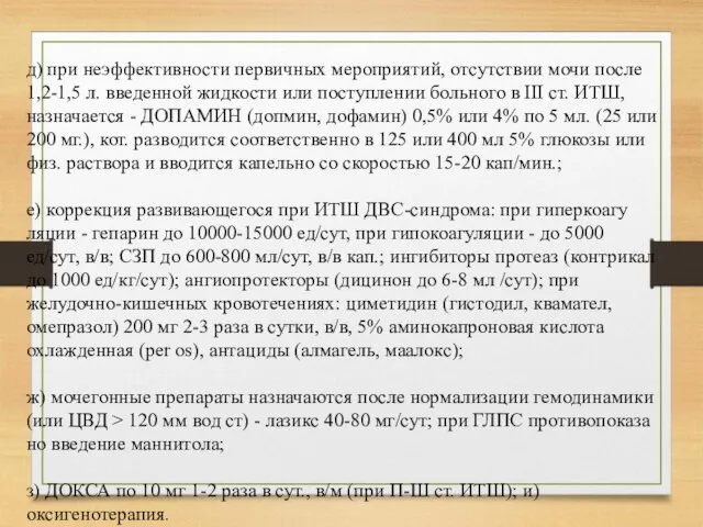 д) при неэффективности первичных мероприятий, отсутствии мочи после 1,2-1,5 л. введенной