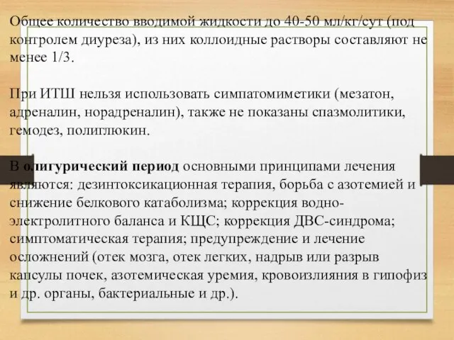 Общее количество вводимой жидкости до 40-50 мл/кг/сут (под контро­лем диуреза), из