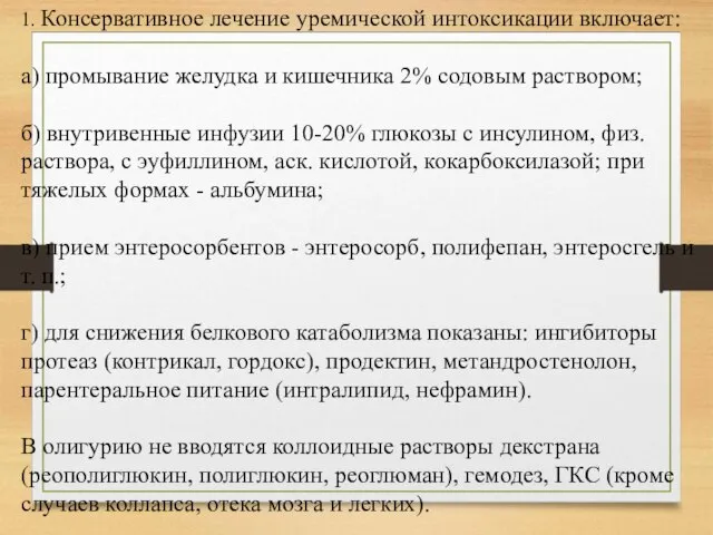 1. Консервативное лечение уремической интоксикации включает: а) промывание желудка и кишечника