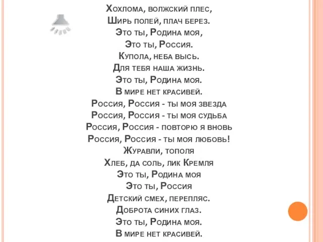 Хохлома, волжский плес, Ширь полей, плач берез. Это ты, Родина моя,