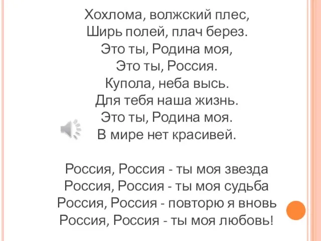 Хохлома, волжский плес, Ширь полей, плач берез. Это ты, Родина моя,