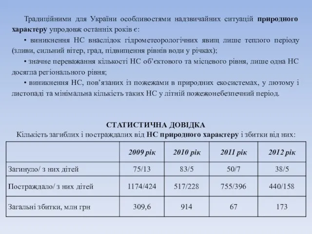 Традиційними для України особливостями надзвичайних ситуацій природного характеру упродовж останніх років