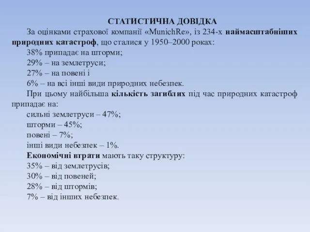 СТАТИСТИЧНА ДОВІДКА За оцінками страхової компанії «МunichRe», із 234-х наймасштабніших природних