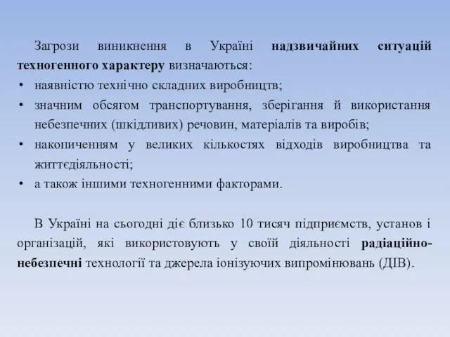 Загрози виникнення в Україні надзвичайних ситуацій техногенного характеру визначаються: наявністю технічно