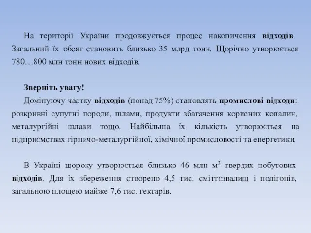 На території України продовжується процес накопичення відходів. Загальний їх обсяг становить