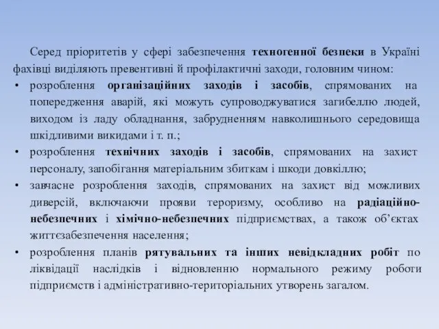 Серед пріоритетів у сфері забезпечення техногенної безпеки в Україні фахівці виділяють