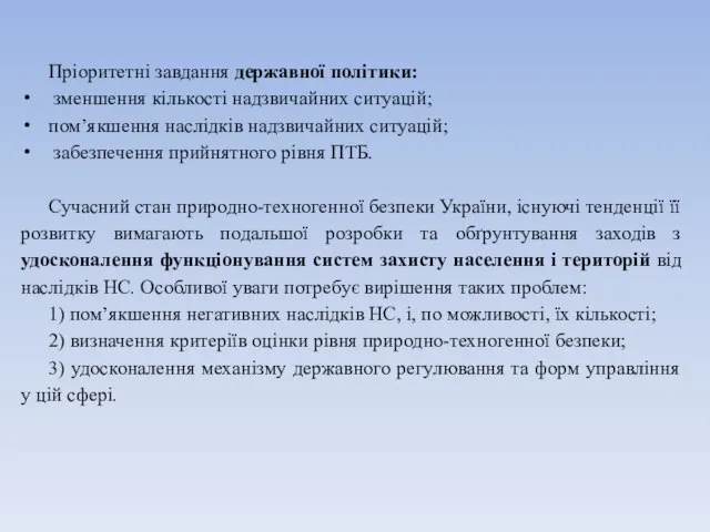 Пріоритетні завдання державної політики: зменшення кількості надзвичайних ситуацій; пом’якшення наслідків надзвичайних