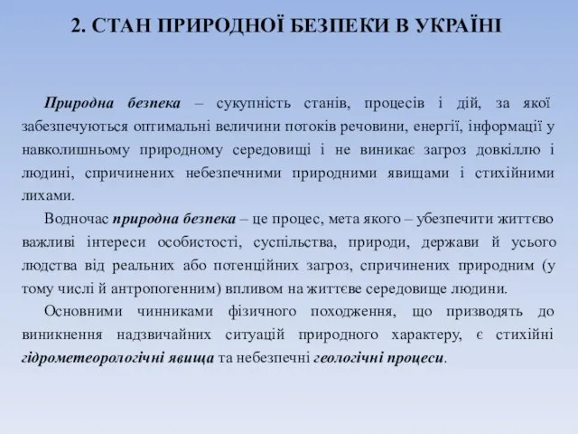 2. СТАН ПРИРОДНОЇ БЕЗПЕКИ В УКРАЇНІ Природна безпека – сукупність станів,