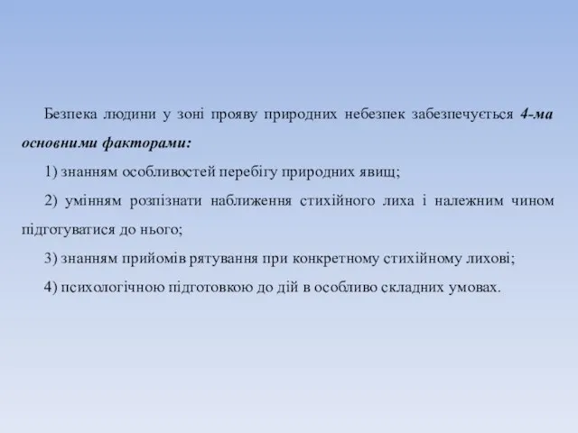 Безпека людини у зоні прояву природних небезпек забезпечується 4-ма основними факторами: