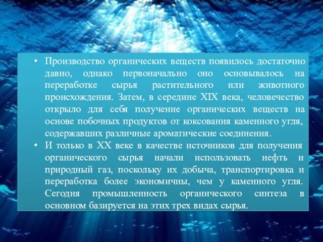 Производство органических веществ появилось достаточно давно, однако первоначально оно основывалось на