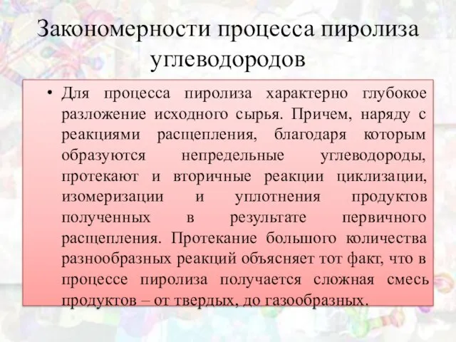 Закономерности процесса пиролиза углеводородов Для процесса пиролиза характерно глубокое разложение исходного