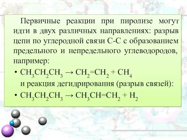 Первичные реакции при пиролизе могут идти в двух различных направлениях: разрыв