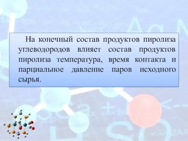 На конечный состав продуктов пиролиза углеводородов влияет состав продуктов пиролиза температура,