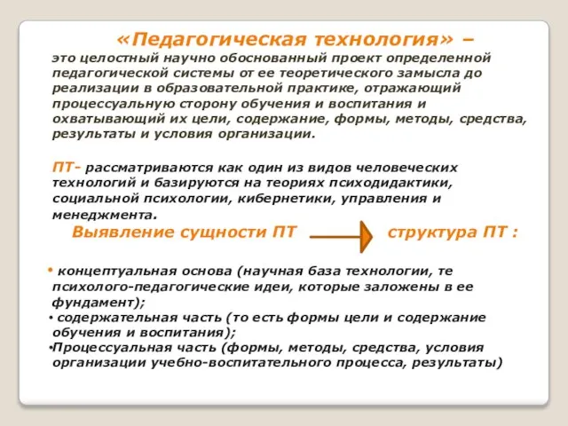 «Педагогическая технология» – это целостный научно обоснованный проект определенной педагогической системы