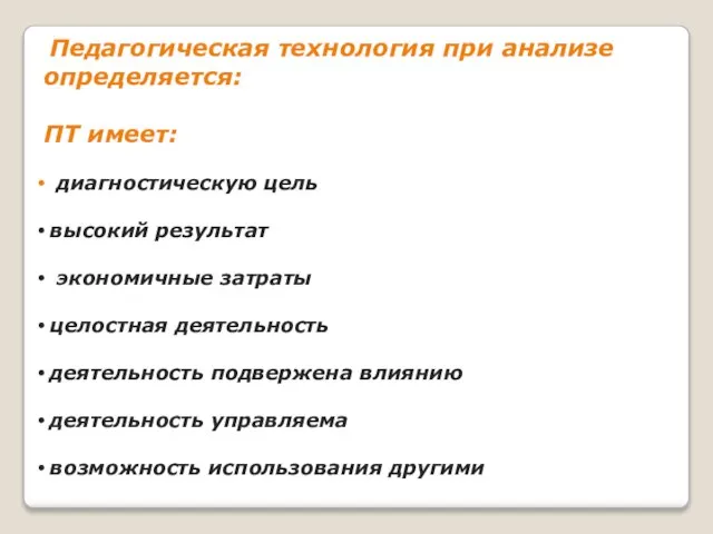 Педагогическая технология при анализе определяется: ПТ имеет: диагностическую цель высокий результат