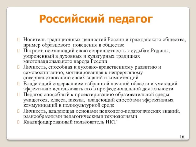 Российский педагог Носитель традиционных ценностей России и гражданского общества, пример образцового