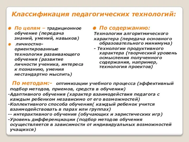 Классификация педагогических технологий: По целям – традиционное обучение (передача знаний, умений,