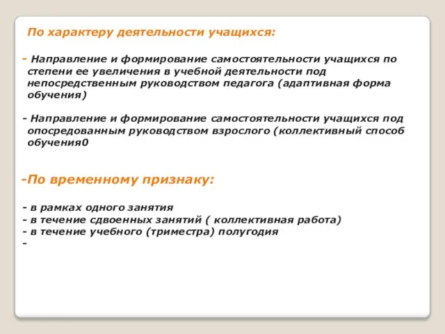 По характеру деятельности учащихся: Направление и формирование самостоятельности учащихся по степени