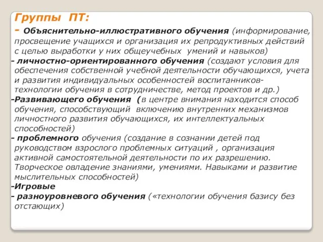 Группы ПТ: - Объяснительно-иллюстративного обучения (информирование, просвещение учащихся и организация их