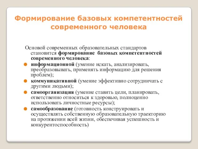 Формирование базовых компетентностей современного человека Основой современных образовательных стандартов становится формирование