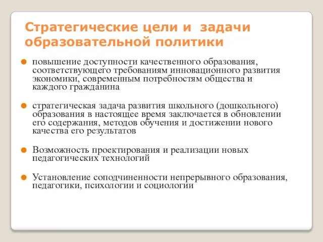 Стратегические цели и задачи образовательной политики повышение доступности качественного образования, соответствующего