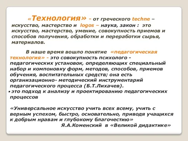 «Технология» - от греческого techne – искусство, мастерство и logos –