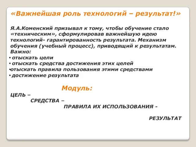 «Важнейшая роль технологий – результат!» Я.А.Коменский призывал к тому, чтобы обучение