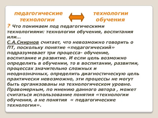 педагогические технологии технологии обучения ? Что понимаем под педагогическими технологиями: технологии