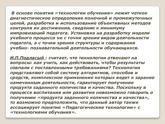 В основе понятия «технологии обучения» лежит четкое диагностическое определение конечной и