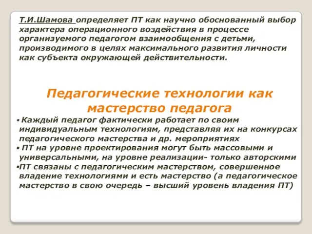 Т.И.Шамова определяет ПТ как научно обоснованный выбор характера операционного воздействия в