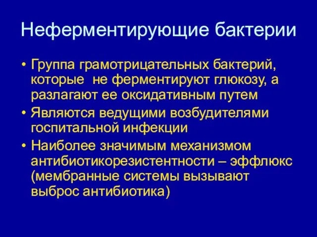 Неферментирующие бактерии Группа грамотрицательных бактерий, которые не ферментируют глюкозу, а разлагают