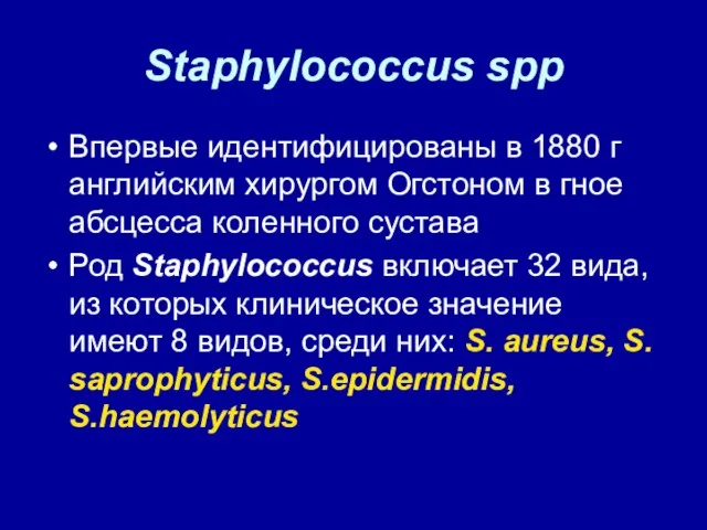 Staphylococcus spp Впервые идентифицированы в 1880 г английским хирургом Огстоном в