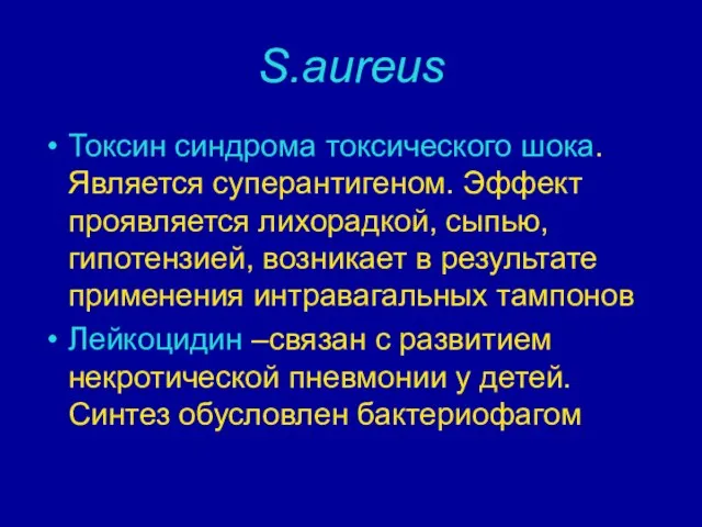 S.aureus Токсин синдрома токсического шока. Является суперантигеном. Эффект проявляется лихорадкой, сыпью,