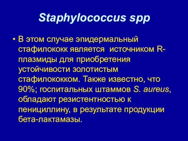 Staphylococcus spp В этом случае эпидермальный стафилококк является источником R-плазмиды для