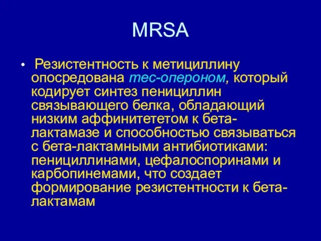 MRSA Резистентность к метициллину опосредована mec-опероном, который кодирует синтез пенициллин связывающего