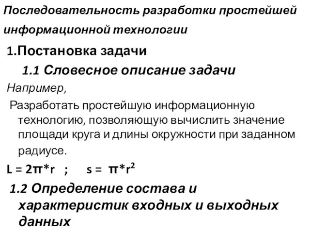 Последовательность разработки простейшей информационной технологии 1.Постановка задачи 1.1 Словесное описание задачи