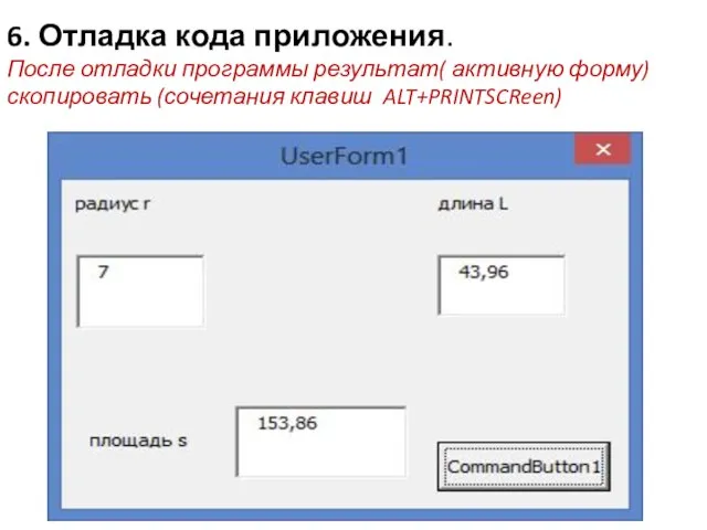 6. Отладка кода приложения. После отладки программы результат( активную форму) скопировать (сочетания клавиш ALT+PRINTSCReen)