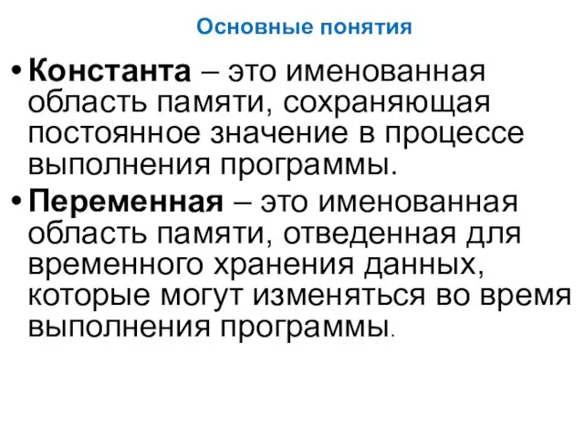 Основные понятия Константа – это именованная область памяти, сохраняющая постоянное значение