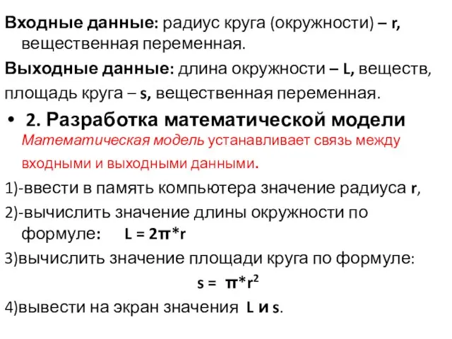 Входные данные: радиус круга (окружности) – r, вещественная переменная. Выходные данные: