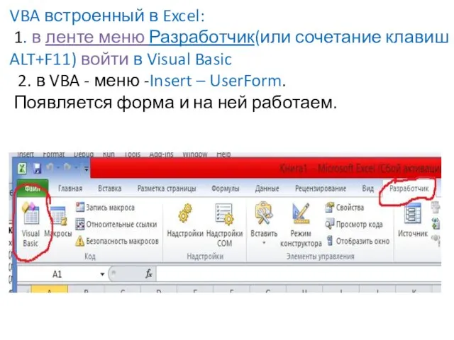 VBA встроенный в Excel: 1. в ленте меню Разработчик(или сочетание клавиш